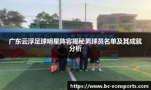 广东云浮足球明星阵容揭秘男球员名单及其成就分析
