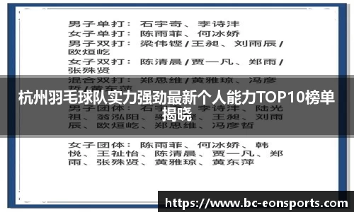 杭州羽毛球队实力强劲最新个人能力TOP10榜单揭晓