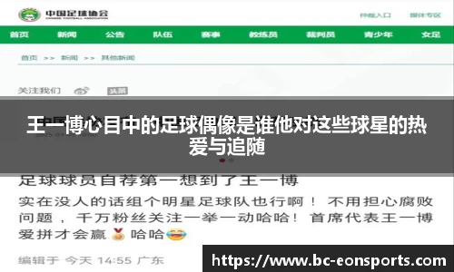 王一博心目中的足球偶像是谁他对这些球星的热爱与追随