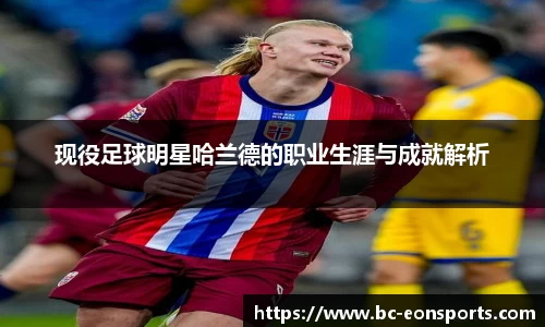 现役足球明星哈兰德的职业生涯与成就解析