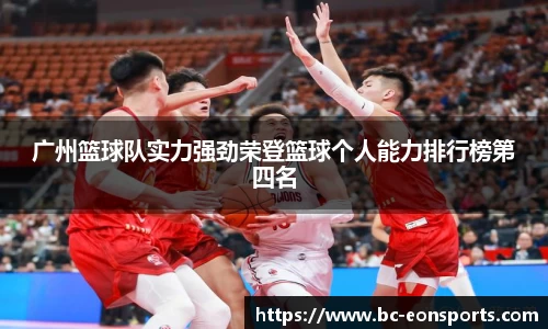 广州篮球队实力强劲荣登篮球个人能力排行榜第四名