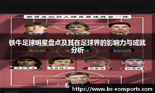 铁牛足球明星盘点及其在足球界的影响力与成就分析